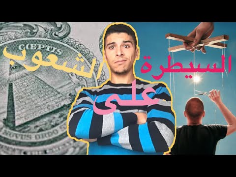 10 أفكار شيطانية للتحكم في الشعوب نعوم تشومسكي