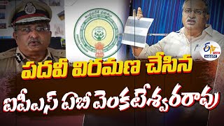 🔴LIVE: ప్రభుత్వ పోస్టింగ్ అందుకోవడంపై ఏబీవీ స్పందన | AB Venkateswa Rao With Media｜ETV Andhra Pradesh