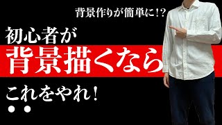 背景の描き方：初心者編　背景は意外にシンプル！？