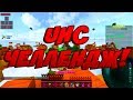 UHC ЧЕЛЛЕНДЖ! - Minecraft Sky Wars Hypixel #194