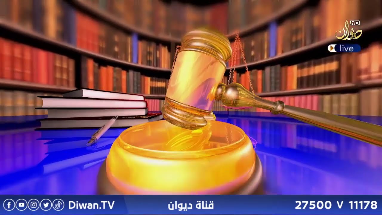 قانون العفو العام 2025 مع الخبير القانوني محمد الجبوري