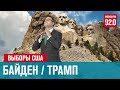 Экономика после выборов - при Байдене или Трампе - Денискины рассказы/Москва FM