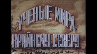 Ученые мира - Крайнему Северу