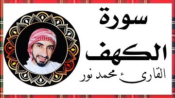 سورة الكهف برواية حفص عن عاصم || Surat Al-Kahf according to the narration of Hafs from Asim