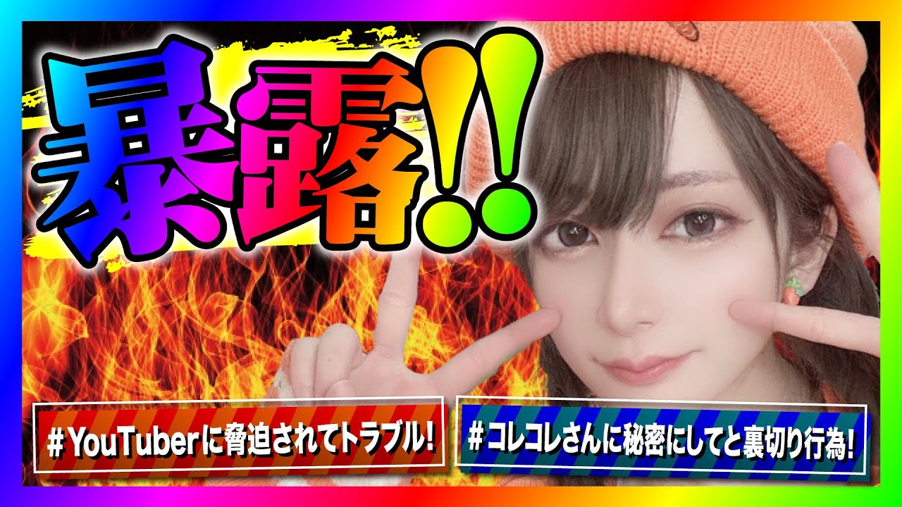 【緊急生放送】コレコレさんの配信に出演していた女性が裏切り行為をして暴露！コレコレさんには内緒にしてねと根回ししていた事が発覚してやばいことに！