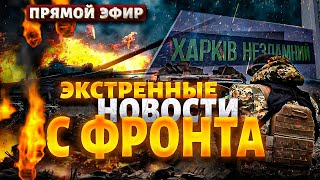 Наступление россиян СОРВАНО! Волчанск и бои на границе: ситуация прямо сейчас