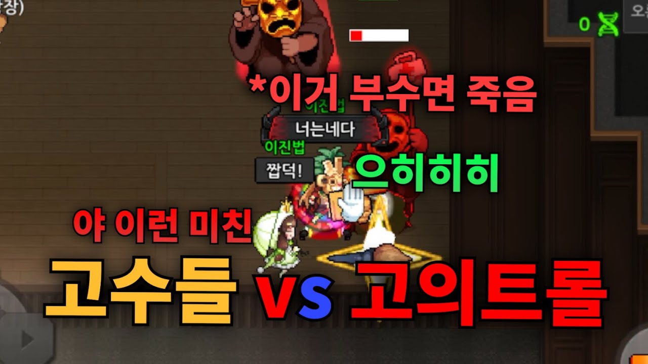 고의트롤 있어도 깨는 고수들 ㄷㄷ