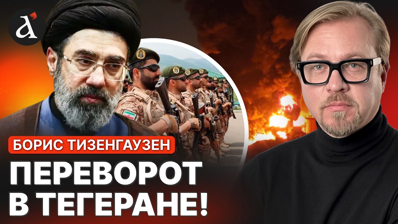 🔥НОВЫЙ ЛИДЕР РЕЖИМА! Вот, что готовит Ирану сын Хаминеи | Борис Тизенгаузен