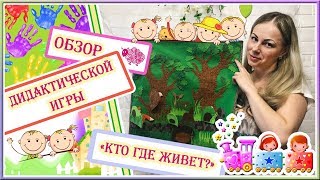 ДИДАКТИЧЕСКАЯ ИГРА ДЛЯ ДЕТСКОГО САДА КТО ГДЕ ЖИВЕТ МЛАДШАЯ ГРУППА ДИДАКТИЧЕСКАЯ ИГРА ДЛЯ ДЕТСКОГО САДА КТО ГДЕ ЖИВЕТ МЛАДШАЯ ГРУППА