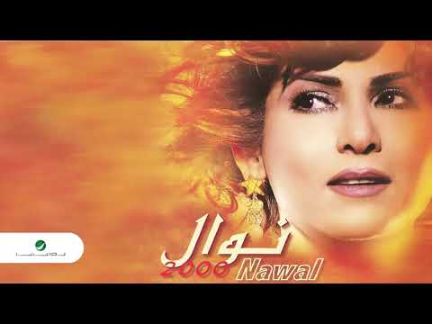 الفنانة نوال الكويتية الله حسيبك