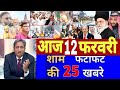 Aaj 12 February ke sabhi mukhya taza samachar ||Sansad mai Nagrikta kanun par bole amit shah