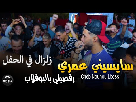 Nounou lboss (Aregsili Belbougaleb - سايسيني عمري ) Ft Aymen Boucenna Live Mariage
