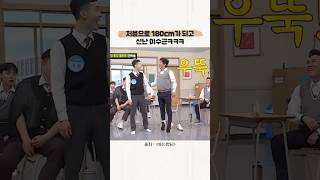 처음으로 180cm가 되고 신난 이수근ㅋㅋㅋ
