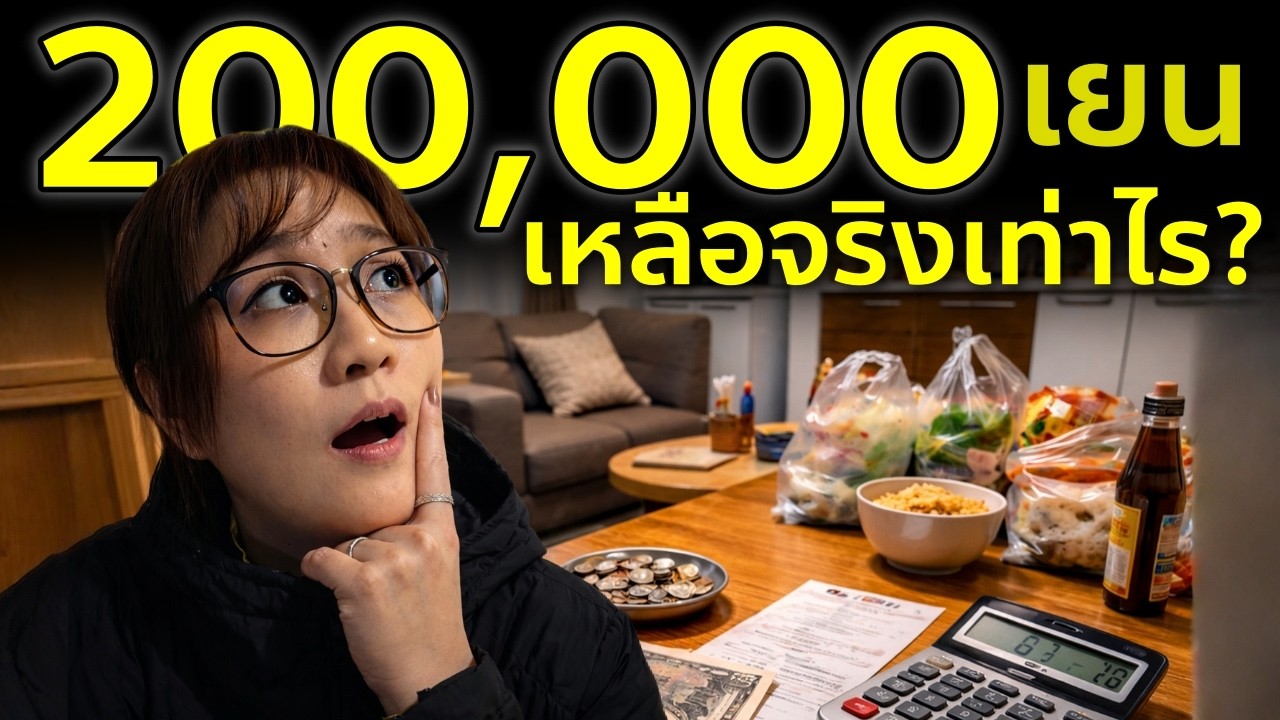 เงินเดือน 200,000 เยน… เหลือแค่นี้จริงเหรอ!?