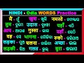 Hindi  odia basic words  word meaning practice in hindi  speaking hindi     sikhya