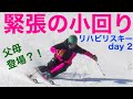 緊張の小回り!リハビリスキー二日目。まったり家族スキー。