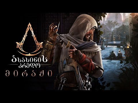 ასასინის კრედო: მირაჟი / Assassin's Creed: Mirage (2023) - თრეილერი ქართულად