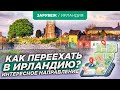 Как переехать в Ирландию через учебу или работу?