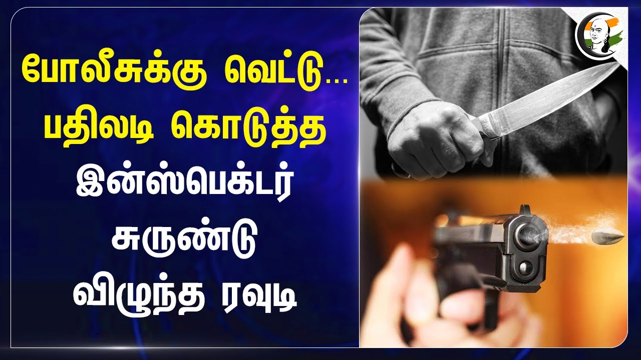 Police-க்கு வெட்டு.. பதிலடி கொடுத்த Inspector சுருண்டு விழுந்த Rowdy | Sivagangai |