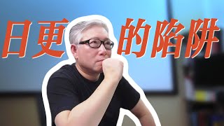 【自媒体核心概念】为什么说“日更是目标，是方法，是过程，是法门”? 如何做到日更？日更的最大陷阱是什么？