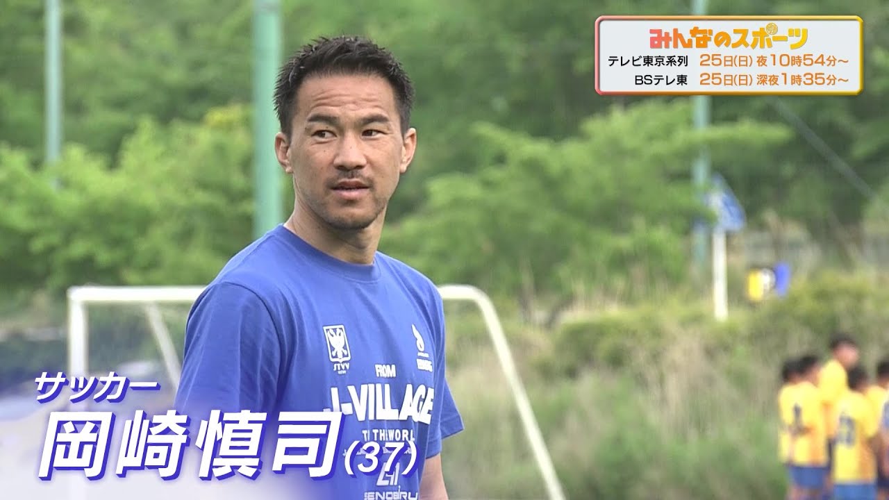 サッカー】元日本代表『岡崎慎司』に独占密着 新たなことに挑戦し