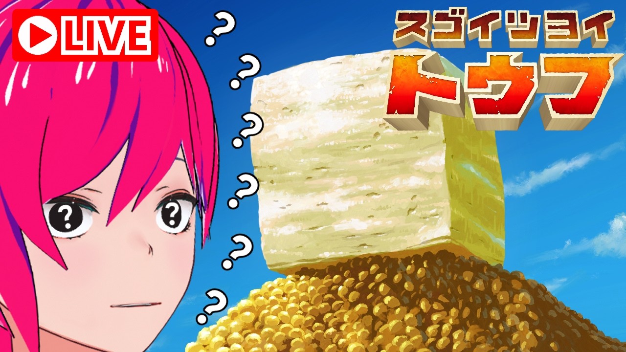 タイトルだけ見て買ったゲーム『スゴイツヨイトウフ』【ドンちゃんEX】