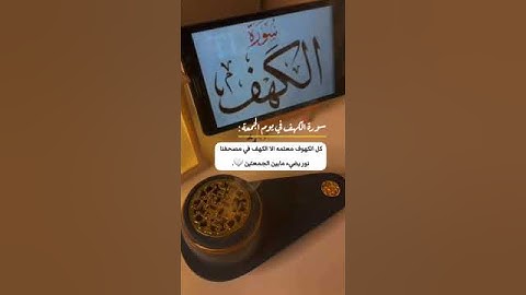 سورة الكهف 🖤 حالات واتس اب يوم الجمعة 🍃 ستوريات انستا يوم الجمعة وليلتها/ قران كريم بصوت فارس عباد