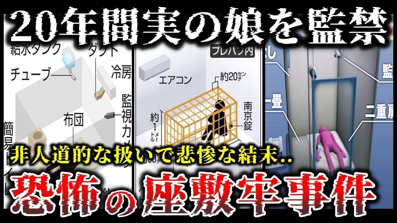 【ゆっくり解説】恐怖..現代でも実際に起きた恐ろしい「座敷牢事件」5選!【実話】 - YouTube