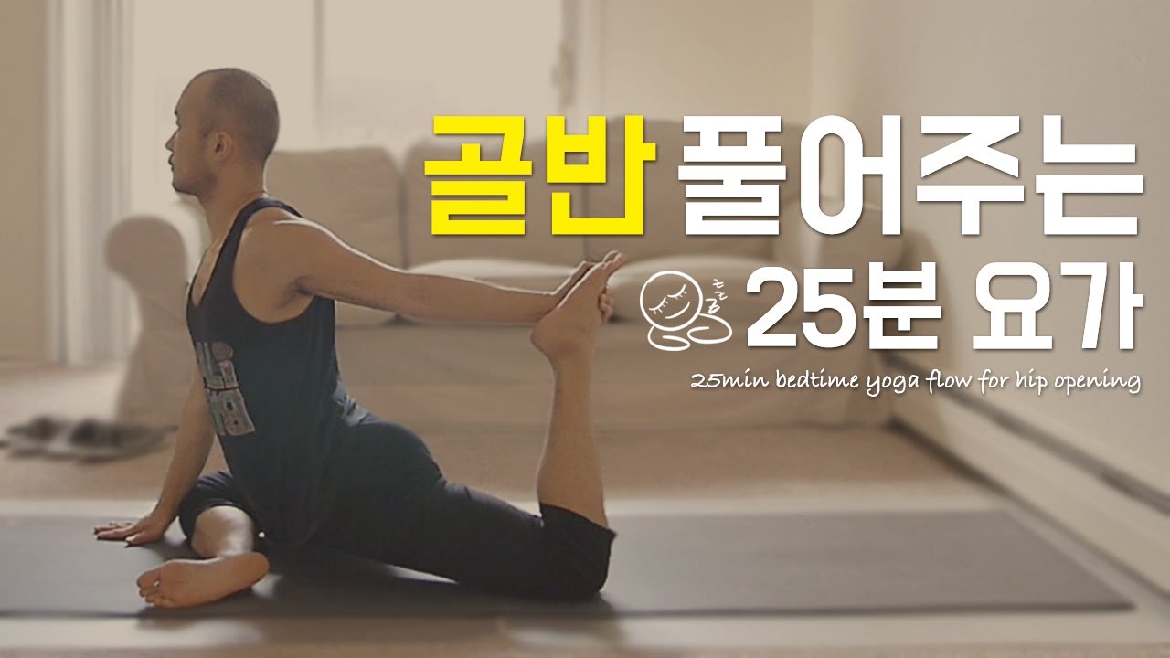 골반 풀어주는 요가 스트레칭 (골반교정 · 체형교정 · 하체순환 · 다리부종빼기 · 고관절이완) | 25분 베드타임 요가 | 요가소년 075