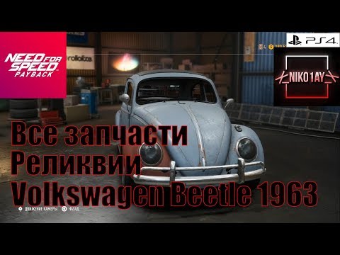 Need For Speed Payback Все запчасти Реликвии Volkswagen Beetle 1963