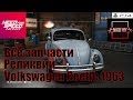 Need For Speed Payback Все запчасти Реликвии Volkswagen Beetle 1963