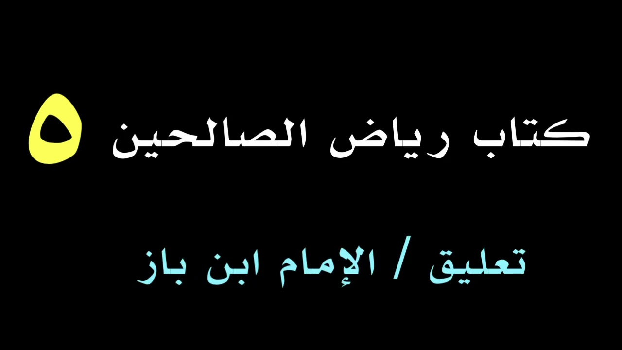 الشيخ ابن باز : تعليق على كتاب رياض الصالحين رقم ٥