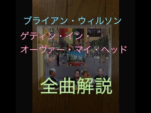 ブライアン・ウィルソンの『ゲティン・イン・オーヴァー・マイ・ヘッド』について語る【Brian Wilson／Gettin' In Over