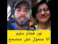 نور هشام سليم انا متحول هشام سليم نور سليم ساره حجازي قاضي المشاهير 