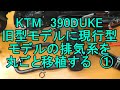 KTM 390DUKE【排気系丸ごと移植①】2016年モデルに2017-2020年モデルの純正排気系を丸ごと移植する パート①【Replace the entire exhaust system.】