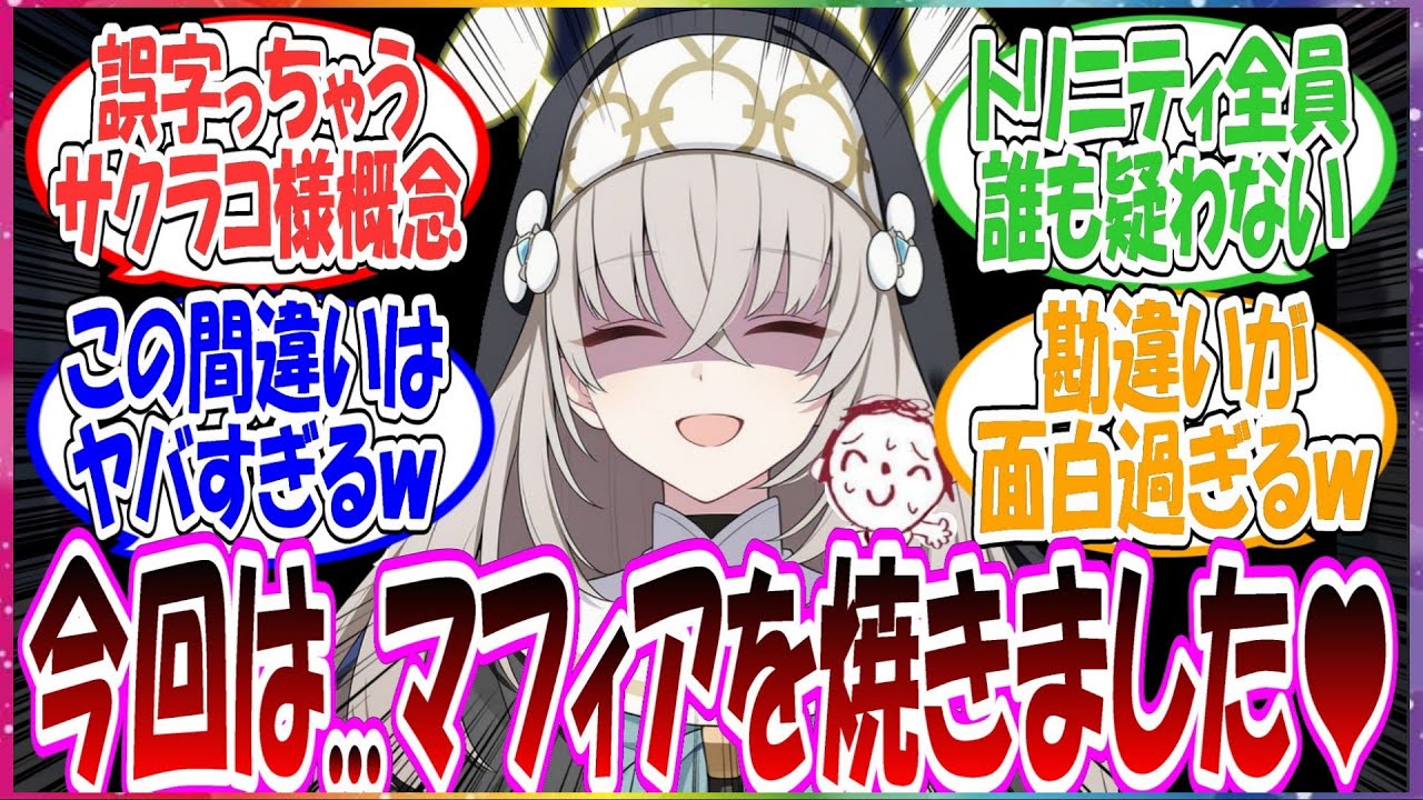 ここだけサクラコがマフィンと間違って「マフィアを焼きました！」ツイートしてしまった結果、とんでもない間違いが広がってしまった世界線に対する先生方の反応集【ブルアカ・総集編】