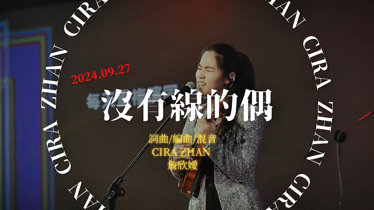 詹欣嬡CIRA【沒有線的偶】A Stringless Puppet | Lyrics Vidio - YouTube