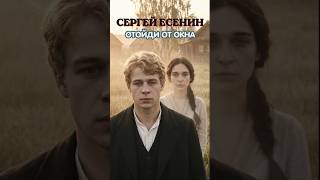 Отойди от окна — Сергей Есенин | Alternative Rock | История Анны Сардановской  #музыка #есенин