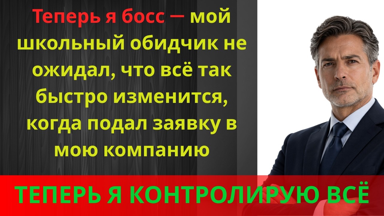Он унижал меня в старшей школе - теперь я его начальник. #месть #предательство #жизненныеуроки