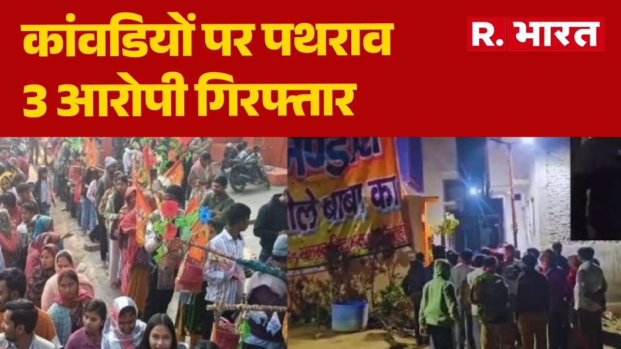 Amroha Kanwar Stone Pelting :अमरोहा में पुलिस के सामने कांवड़ियों पर पथराव | Amroha Kanwariya Attack