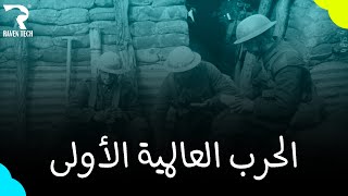 World War 1 | الحرب العالمية الأولى