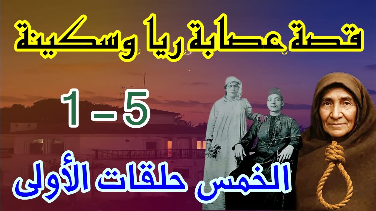 قصة عصابة ريا وسكينة - النشأة والانحراف والقوادة ونظلة وعرابي وفتح أول بيت - الخمس حلقات الأولى1 - 5