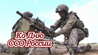 ССО РФ | Армия России | Russian military