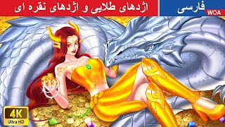 اژدهای طلایی و اژدهای نقره ای 🐉 Silver Dragon in Persia 💰 زیبایی ابدی ملکه رز @woapersianfairytales