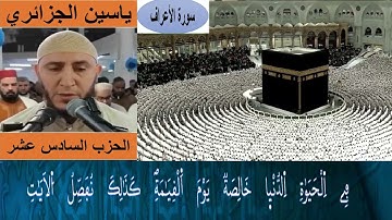 الحزب السادس عشر من القرآن الكريم برواية ورش عن نافع للقارئ ياسين الجزائري مع الكتابة بجودة عالية