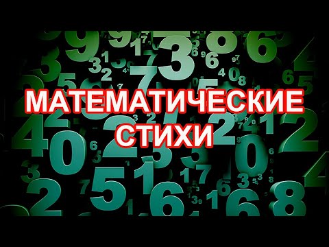 Математические стихи