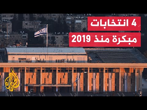 إسرائيل مسار انتخابات الكنيست وتشكيل الحكومة