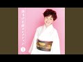 追分月夜