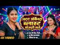 #Video HOT आर्केस्ट्रा  भोजपुरी गाना 2026 l #Bhojpuri Superhit Song l #नॉनस्टॉप l #Nonstop #Jukebox