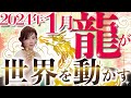 1月中に見てください!龍が動き出しあなたの人生が大きく変わる